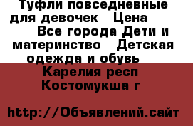 Туфли повседневные для девочек › Цена ­ 1 700 - Все города Дети и материнство » Детская одежда и обувь   . Карелия респ.,Костомукша г.